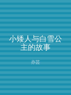 小矮人与白雪公主的故事