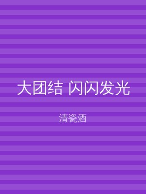 大团结 闪闪发光