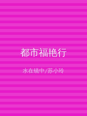 都市福艳行