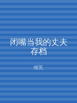 闭嘴当我的丈夫存档