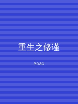 重生之修谨