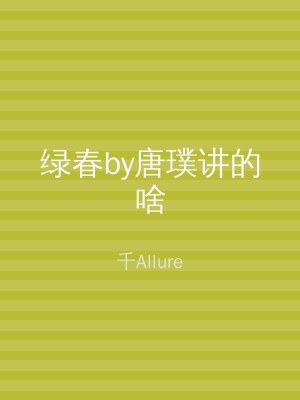 绿春by唐璞讲的啥
