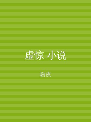 虚惊 小说