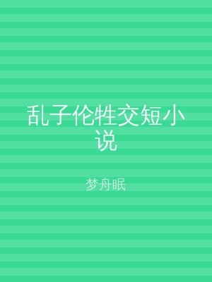 乱子伦牲交短小说