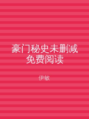 豪门秘史未删减免费阅读