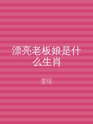 漂亮老板娘是什么生肖