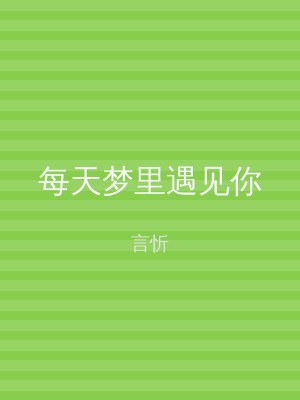 每天梦里遇见你