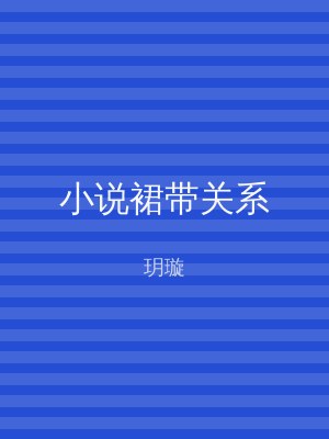 小说裙带关系