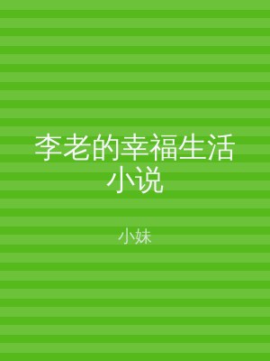 李老的幸福生活小说
