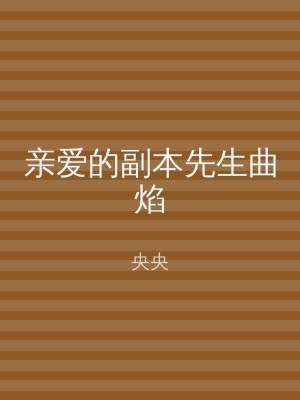 亲爱的副本先生曲焰