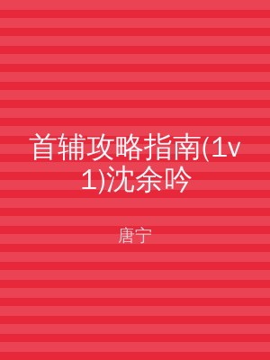 首辅攻略指南(1v1)沈余吟