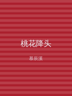 桃花降头