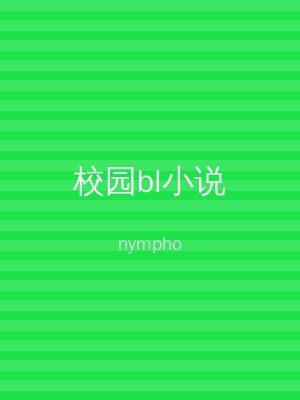 校园bl小说