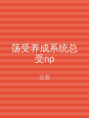荡受养成系统总受np