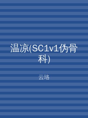 温凉(SC1v1伪骨科)
