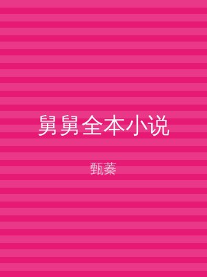 舅舅全本小说