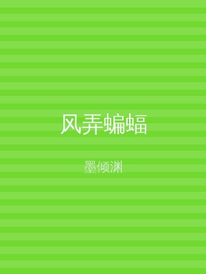 风弄蝙蝠