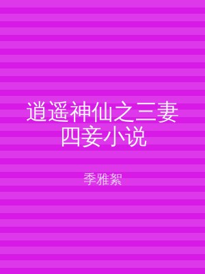 逍遥神仙之三妻四妾小说