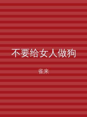 不要给女人做狗