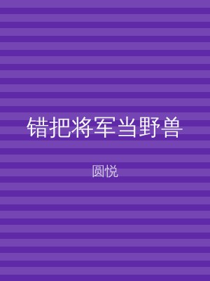 错把将军当野兽