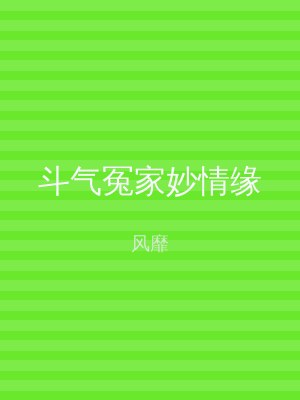 斗气冤家妙情缘