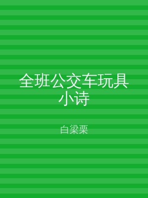 全班公交车玩具小诗