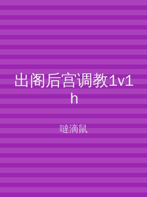 出阁后宫调教1v1h