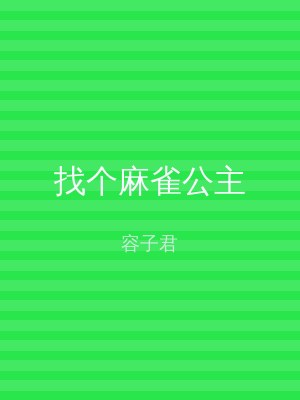 找个麻雀公主