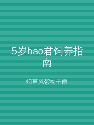 5岁bao君饲养指南