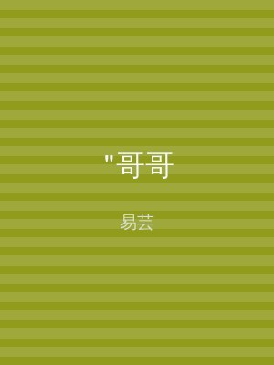 "哥哥