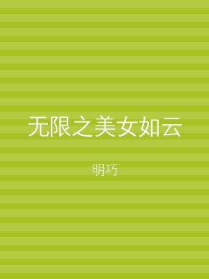 无限之美女如云