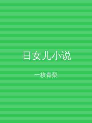 日女儿小说
