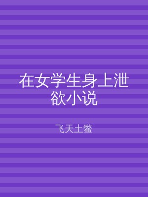 在女学生身上泄欲小说