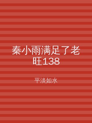 秦小雨满足了老旺138