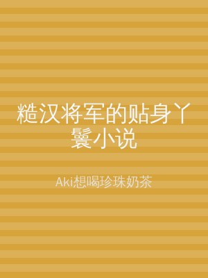 糙汉将军的贴身丫鬟小说