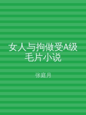 女人与拘做受A级毛片小说