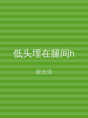 低头埋在腿间h