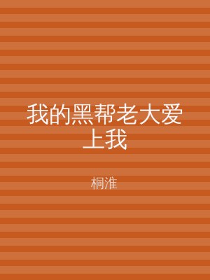 我的黑帮老大爱上我