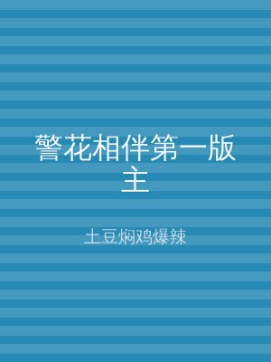 警花相伴第一版主