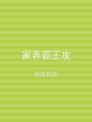 家养霸王攻