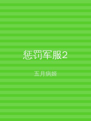 惩罚军服2