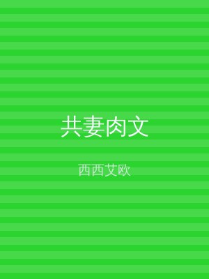 共妻肉文