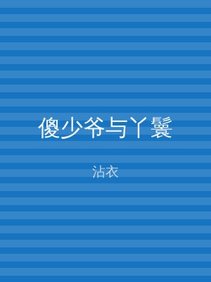 傻少爷与丫鬟