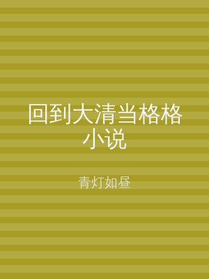 回到大清当格格小说