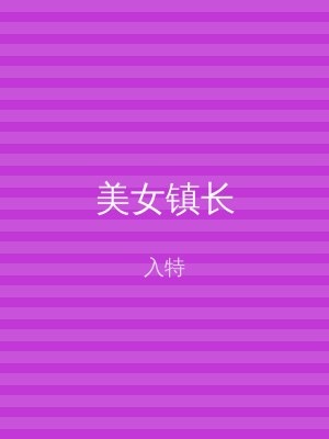 美女镇长
