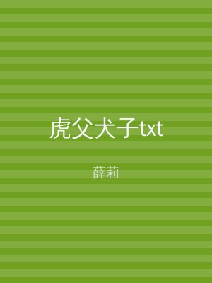 虎父犬子txt