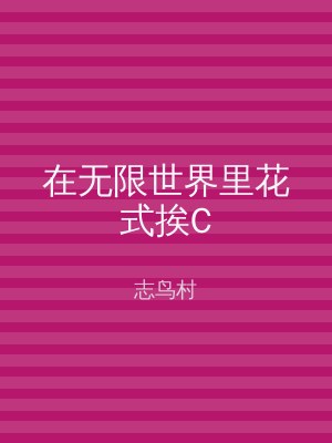 在无限世界里花式挨C