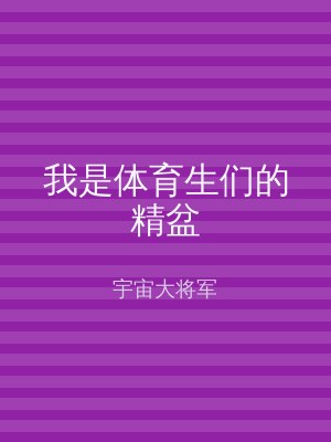 我是体育生们的精盆