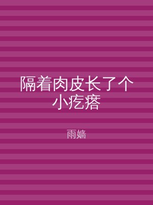 隔着肉皮长了个小疙瘩