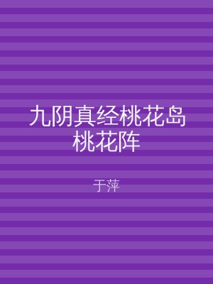 九阴真经桃花岛桃花阵